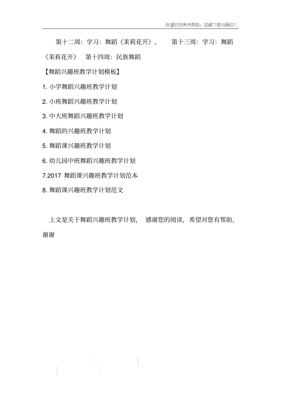 舞蹈兴趣班教学计划_第3页