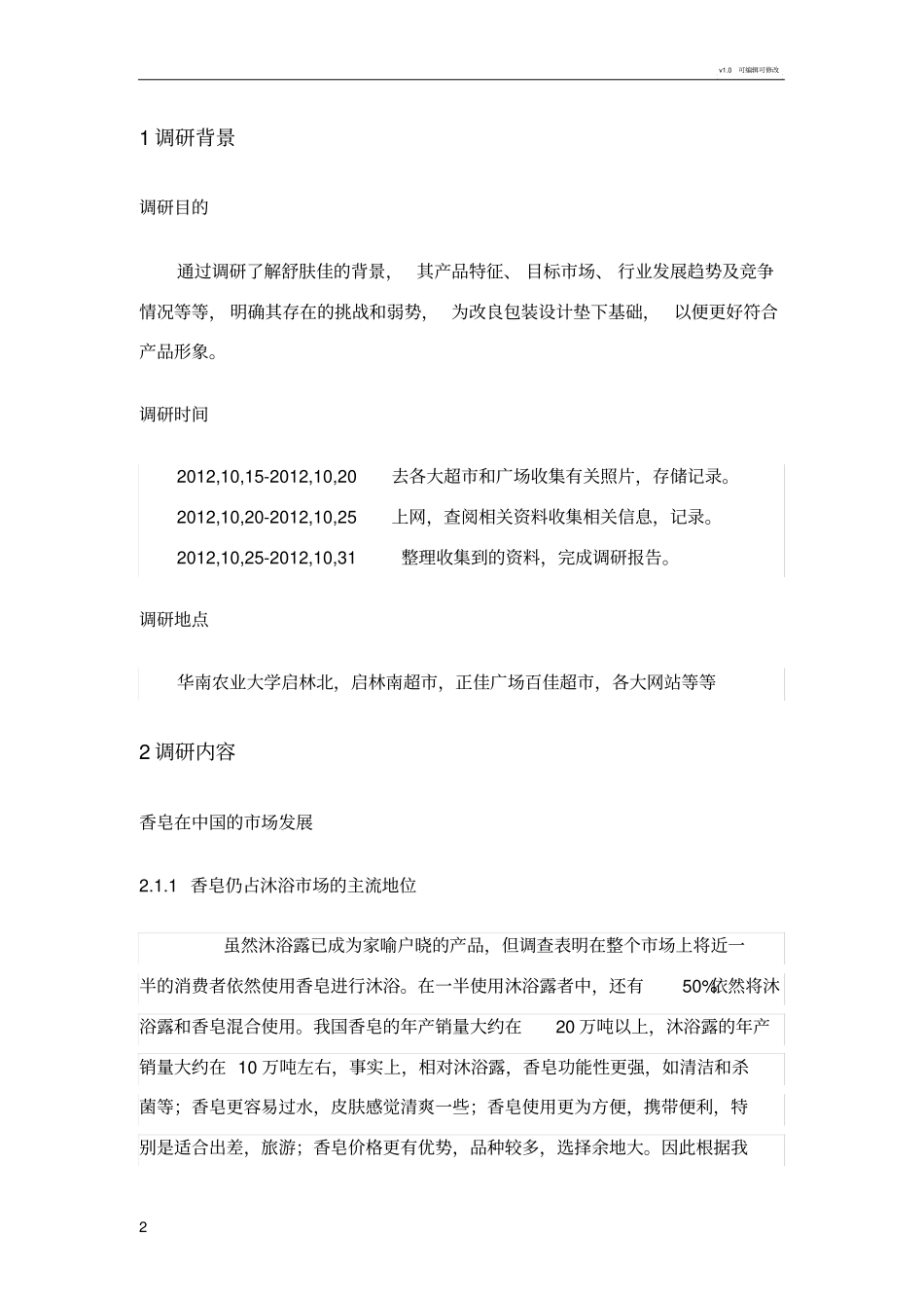 舒肤佳调研报告_第2页