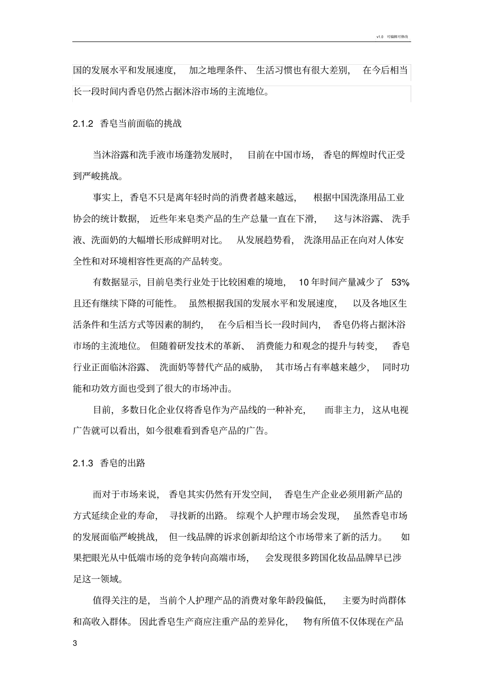 舒肤佳调研报告_第3页