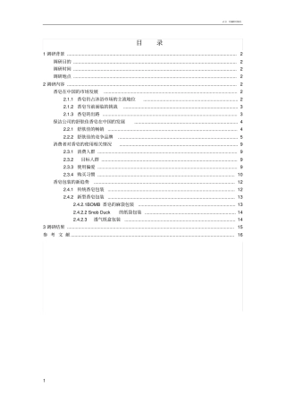 舒肤佳调研报告