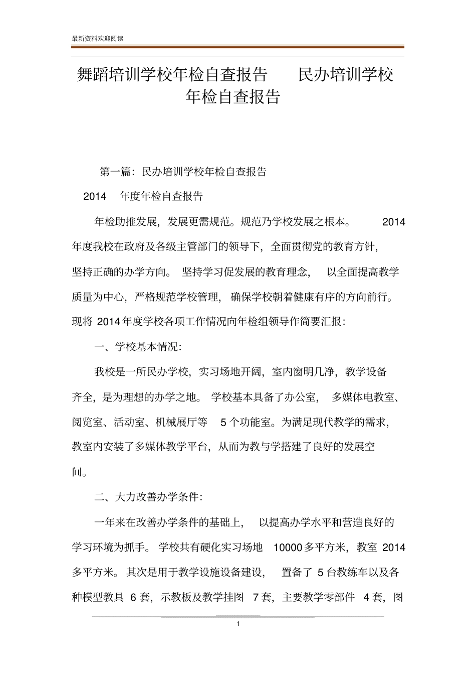 舞蹈培训学校年检自查报告民办培训学校年检自查报告_第1页