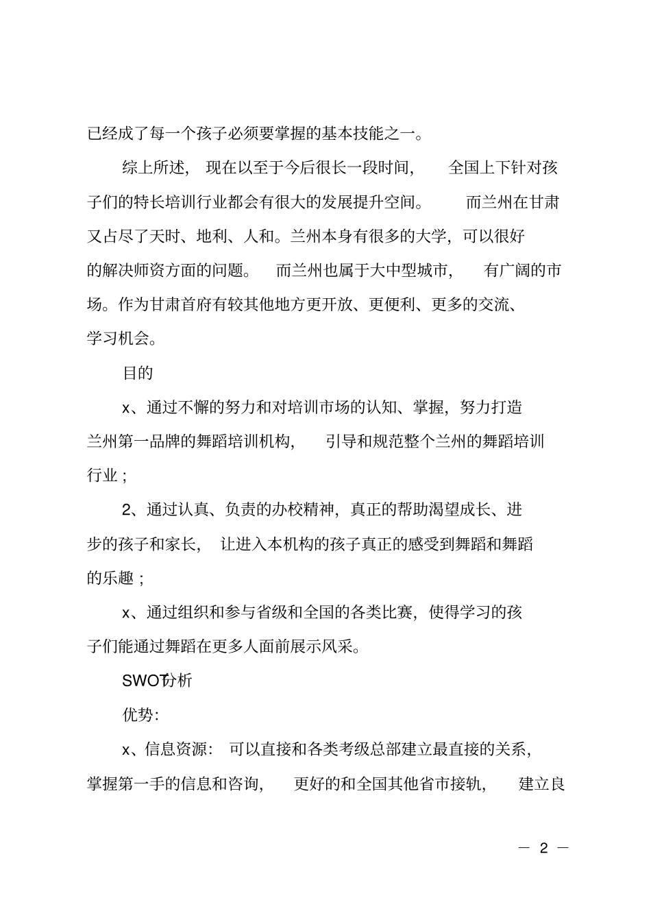 舞蹈培训学校2020工作计划_第2页