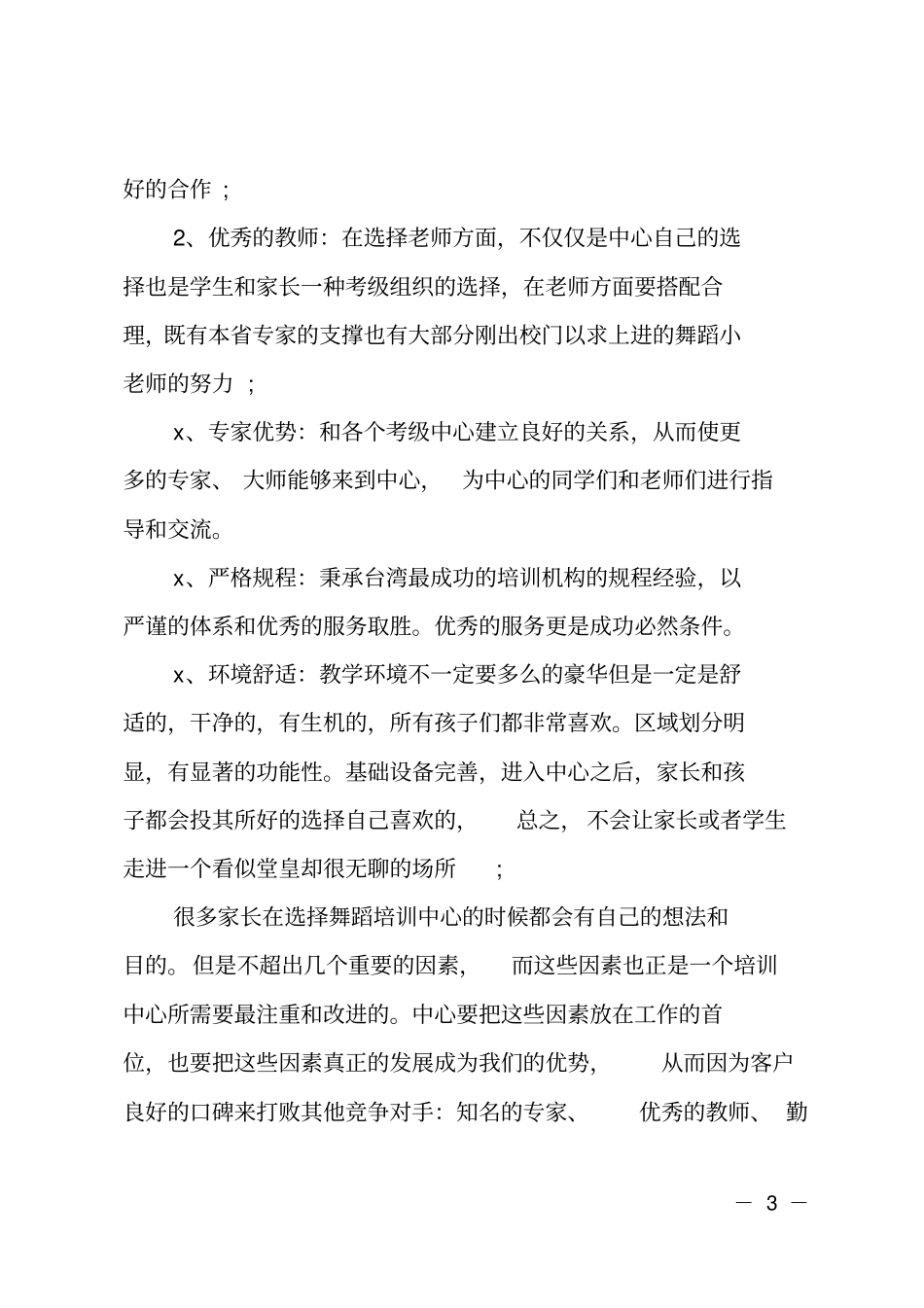 舞蹈培训学校2020工作计划_第3页