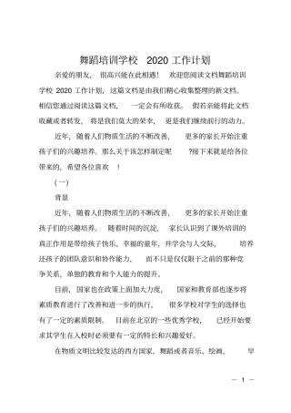 舞蹈培训学校2020工作计划