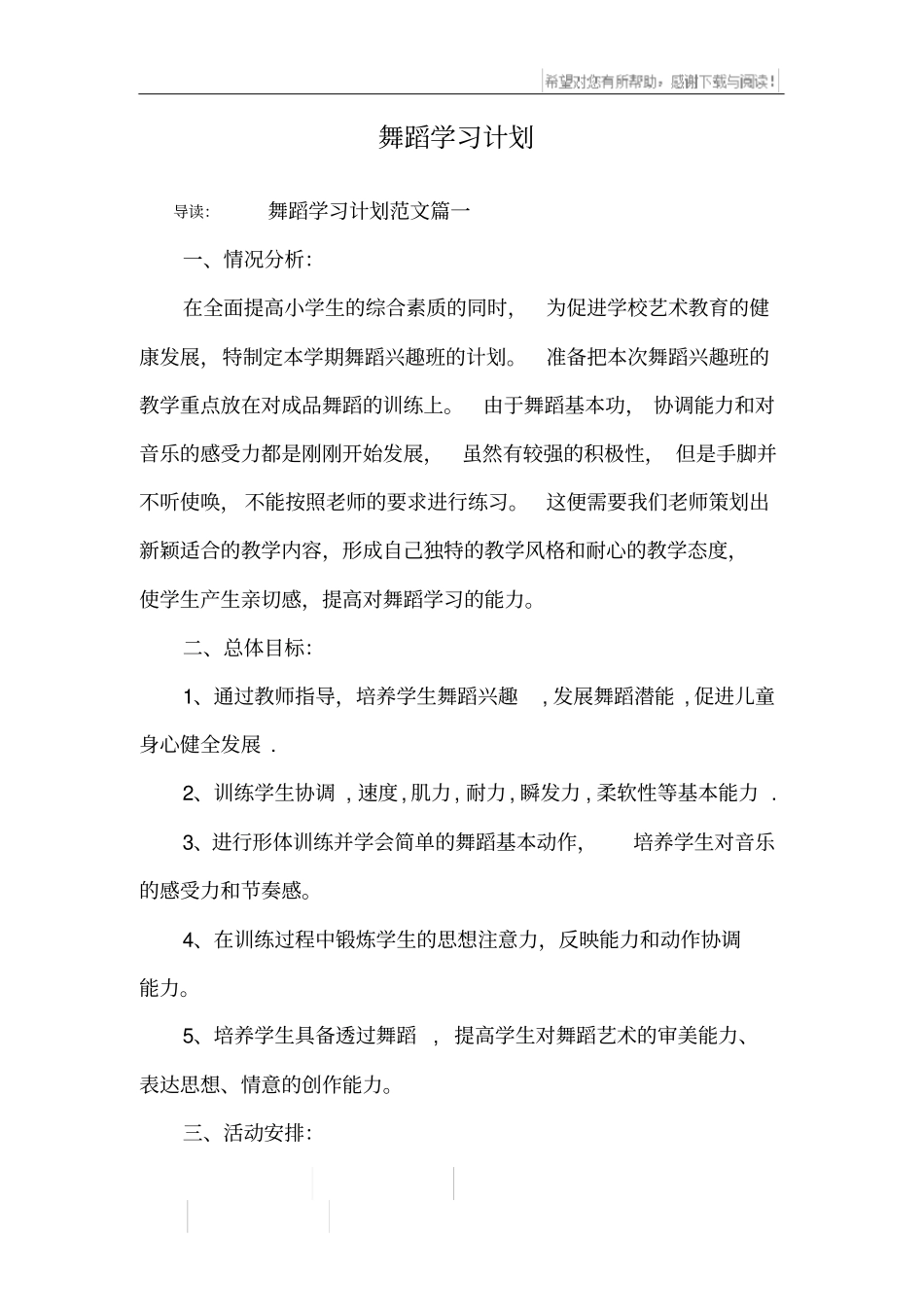 舞蹈学习计划_1_第1页