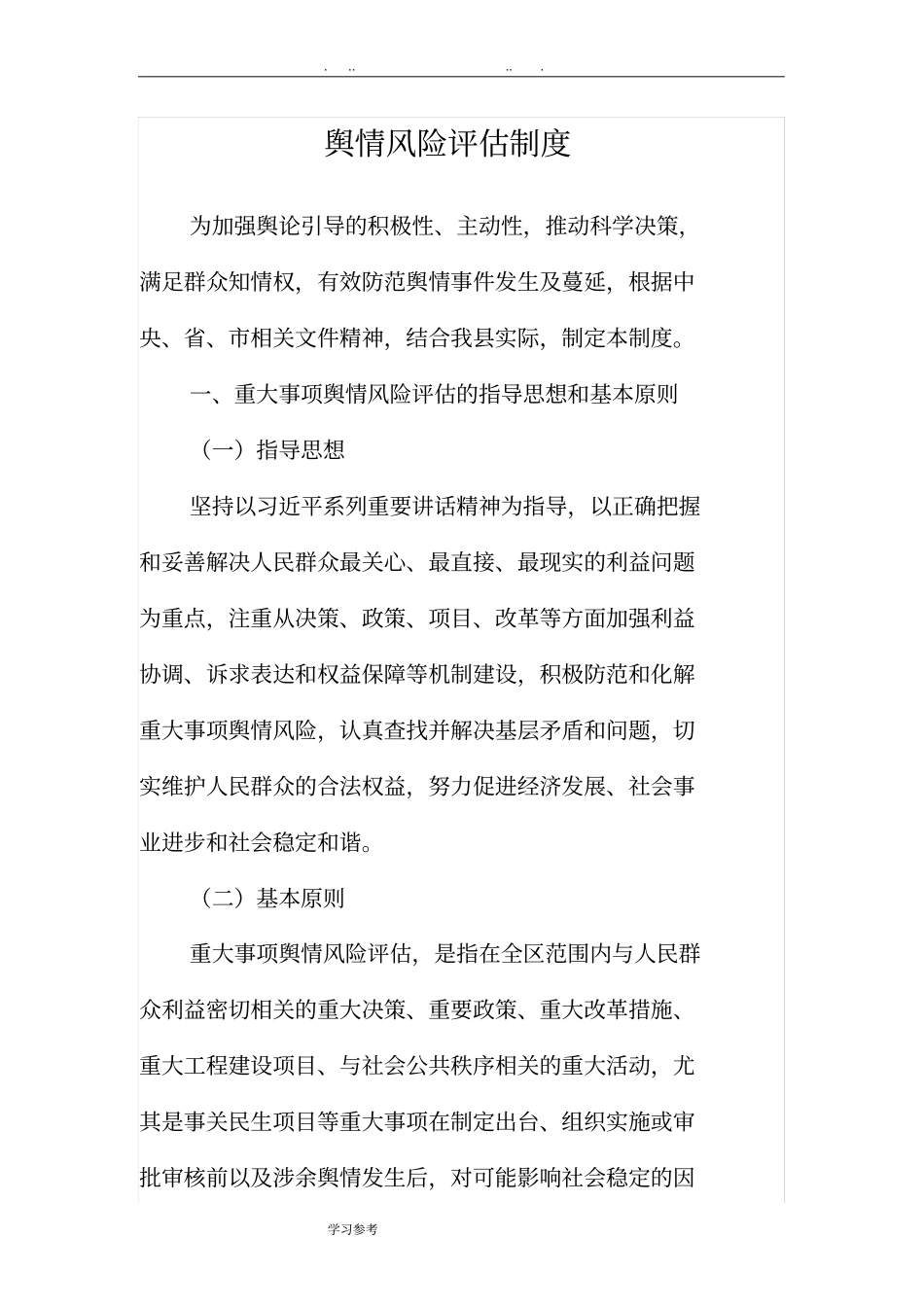 舆情风险评价制度汇编_第1页