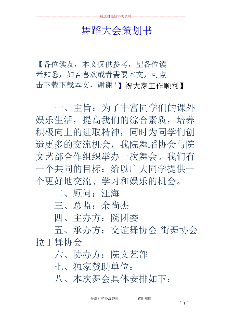 舞蹈大会策划书_第1页