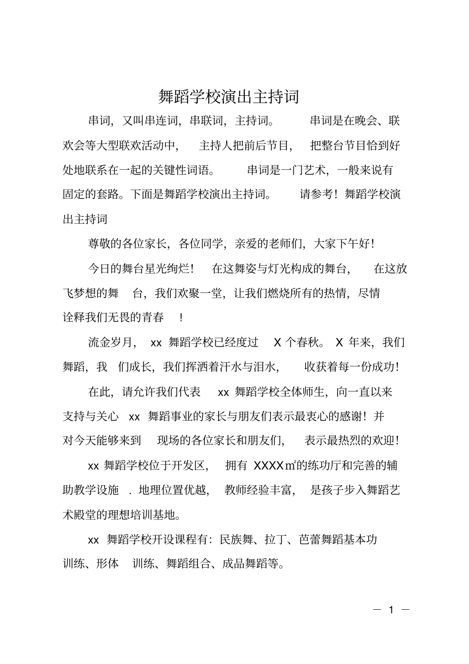 舞蹈学校演出主持词_第1页