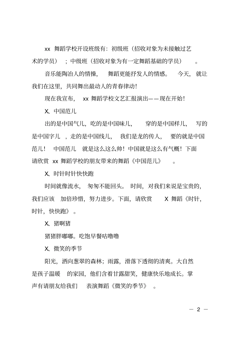 舞蹈学校演出主持词_第2页