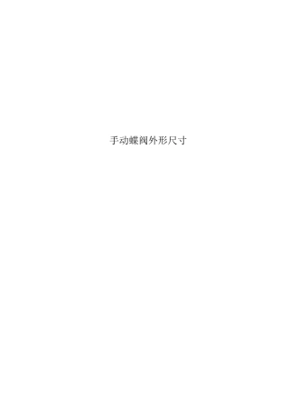 手动蝶阀外形尺寸