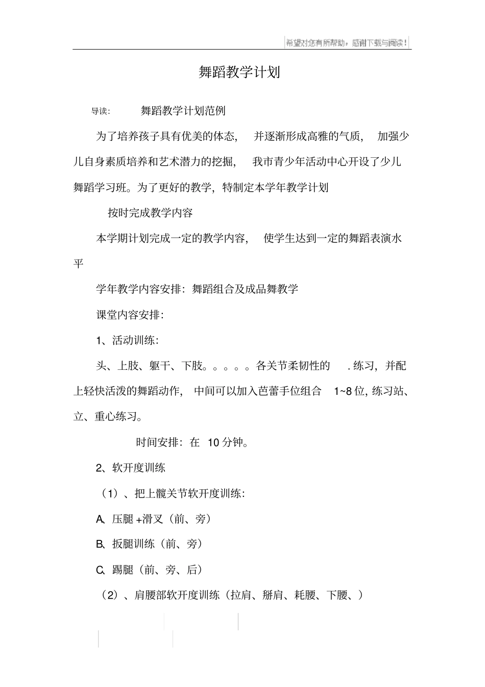 舞蹈教学计划_第1页