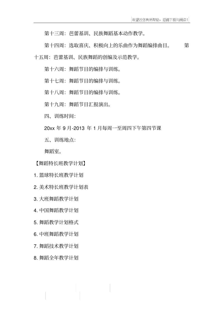 舞蹈特长班教学计划_第3页