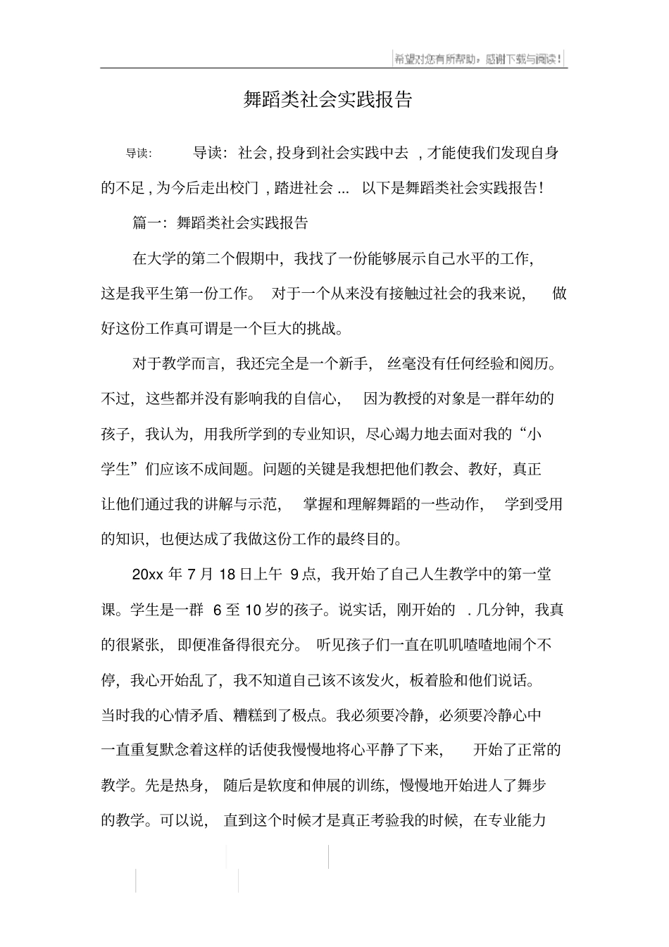 舞蹈类社会实践报告_第1页