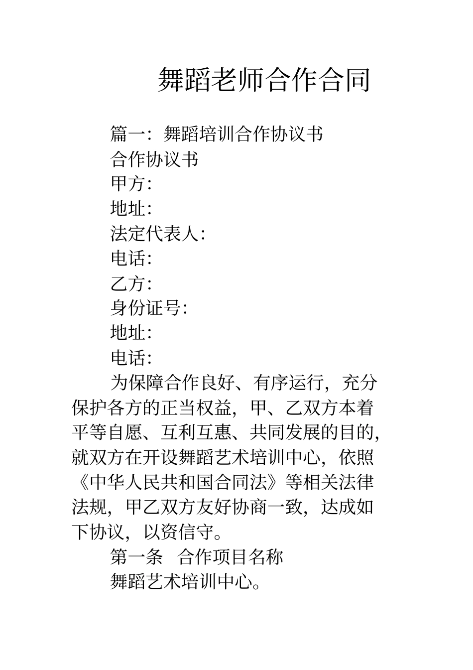 舞蹈老师合作规定合同_第1页