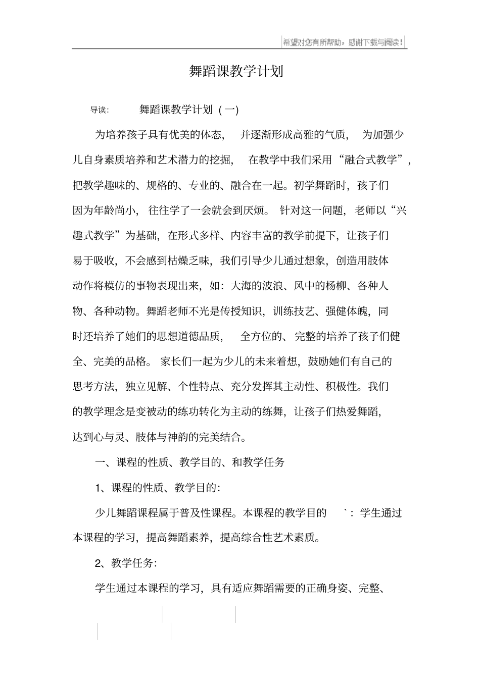 舞蹈课教学计划_1_第1页