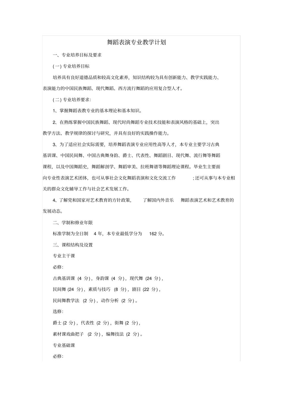 舞蹈表演专业教学计划_第1页