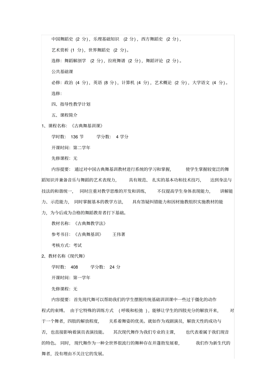 舞蹈表演专业教学计划_第2页