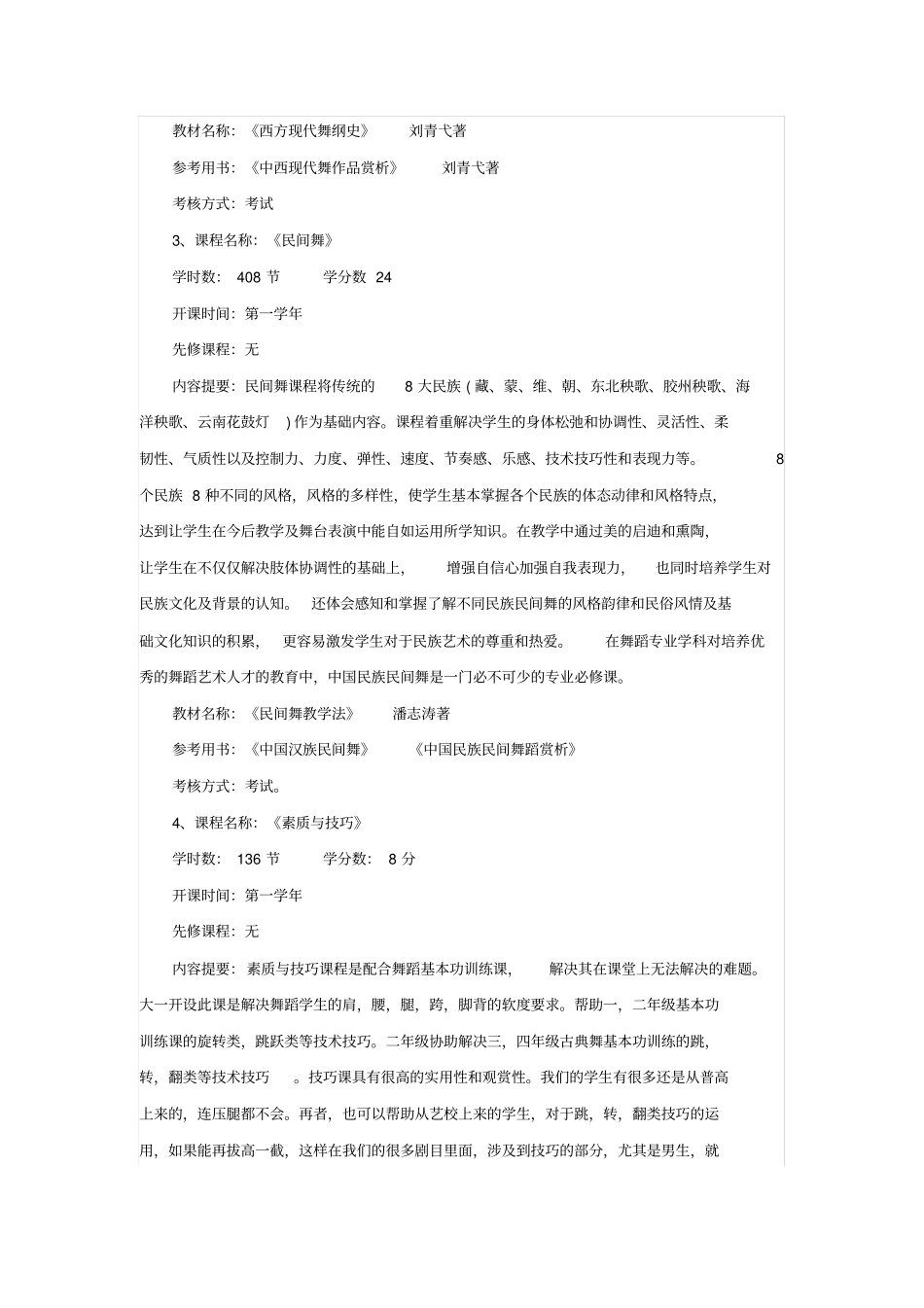 舞蹈表演专业教学计划_第3页