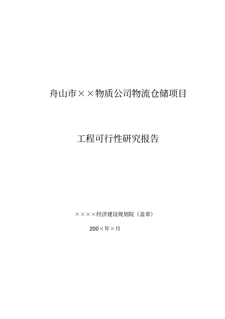 舟山××物资公司仓储项目及化工码头工程项目可行性研究报告管理资料_第1页