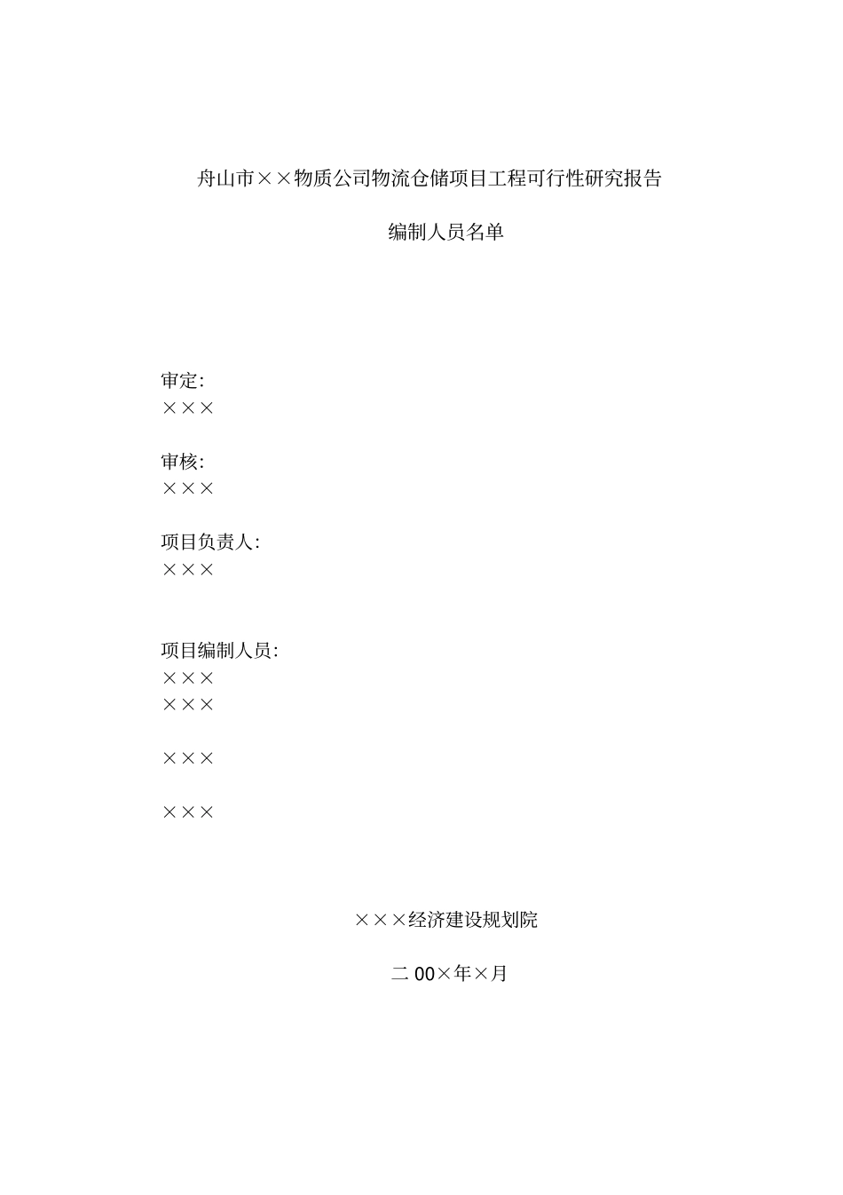 舟山××物资公司仓储项目及化工码头工程项目可行性研究报告管理资料_第2页