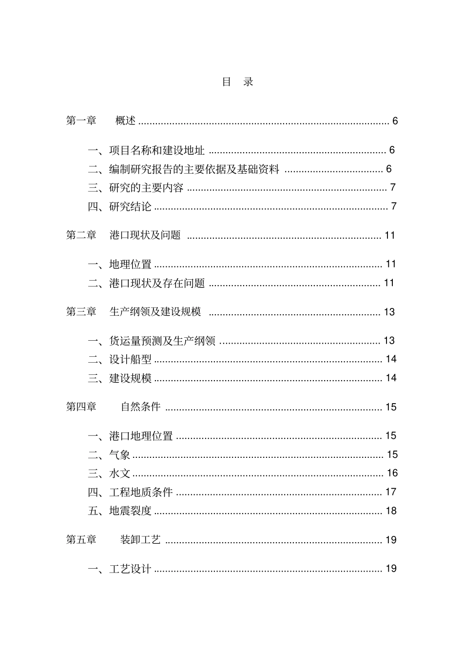 舟山××物资公司仓储项目及化工码头工程项目可行性研究报告管理资料_第3页