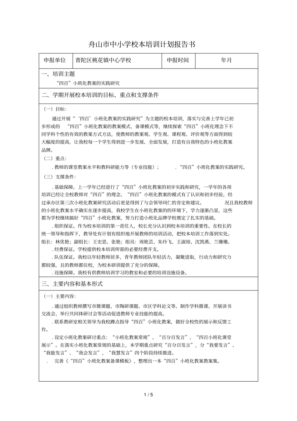 舟山中小学校本培训计划报告书_第1页