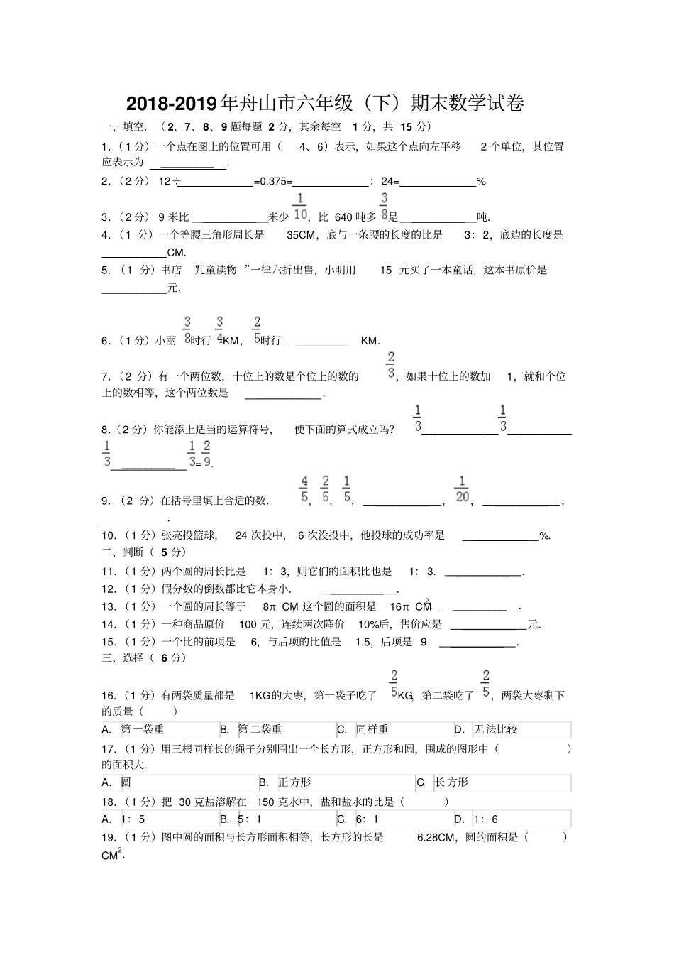 舟山小学数学六年级下册期末试卷_第1页
