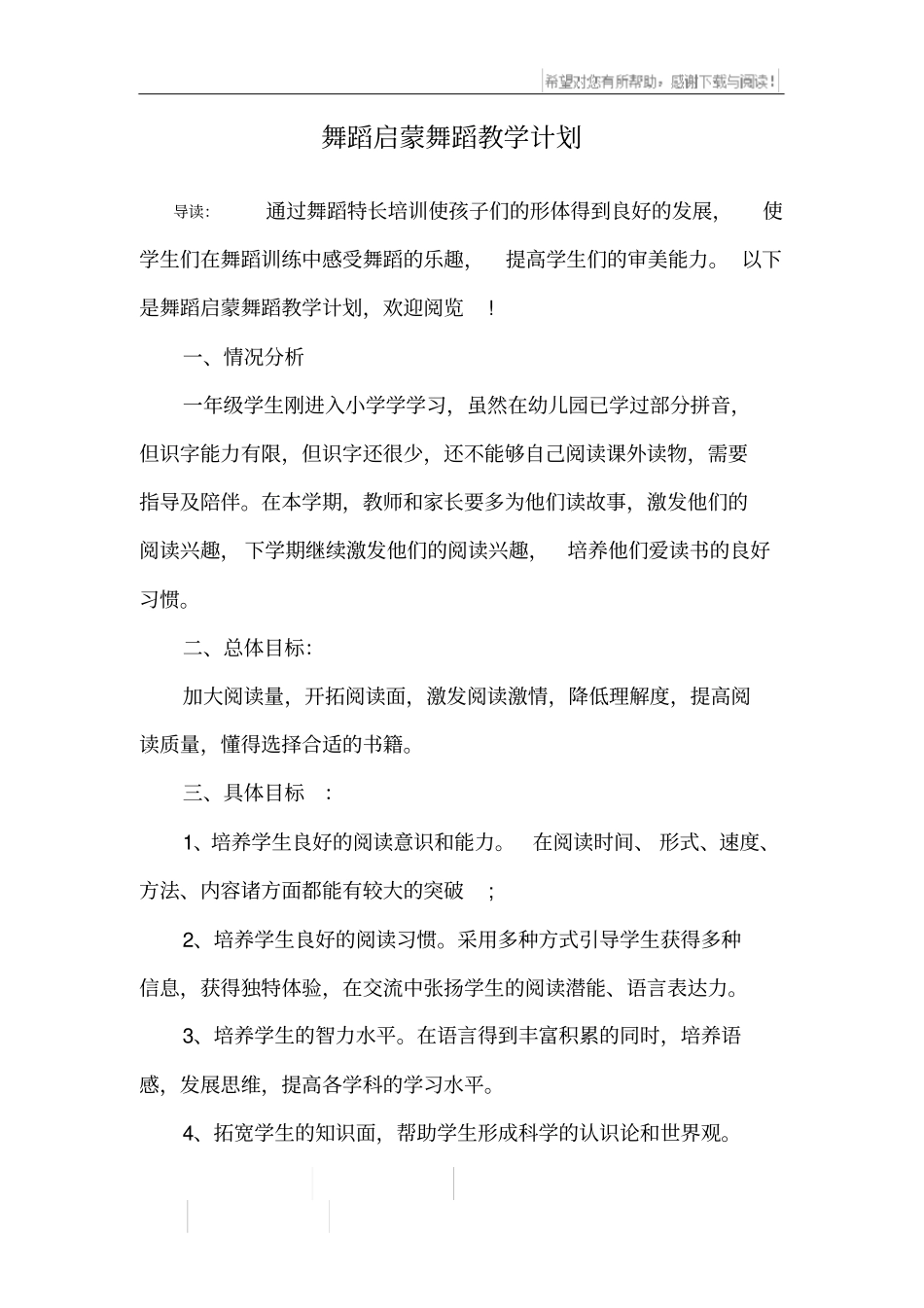 舞蹈启蒙舞蹈教学计划_第1页