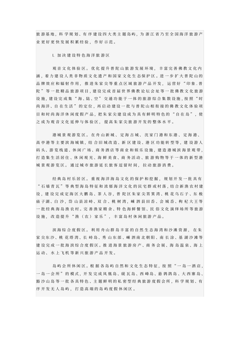 舟山群岛海洋旅游综合改革试验区建设实施方案_第2页