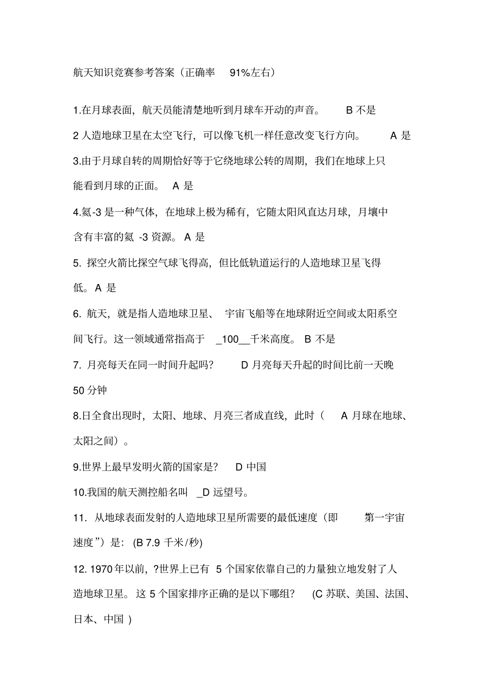 航天知识竞赛参考答案讲解_第1页