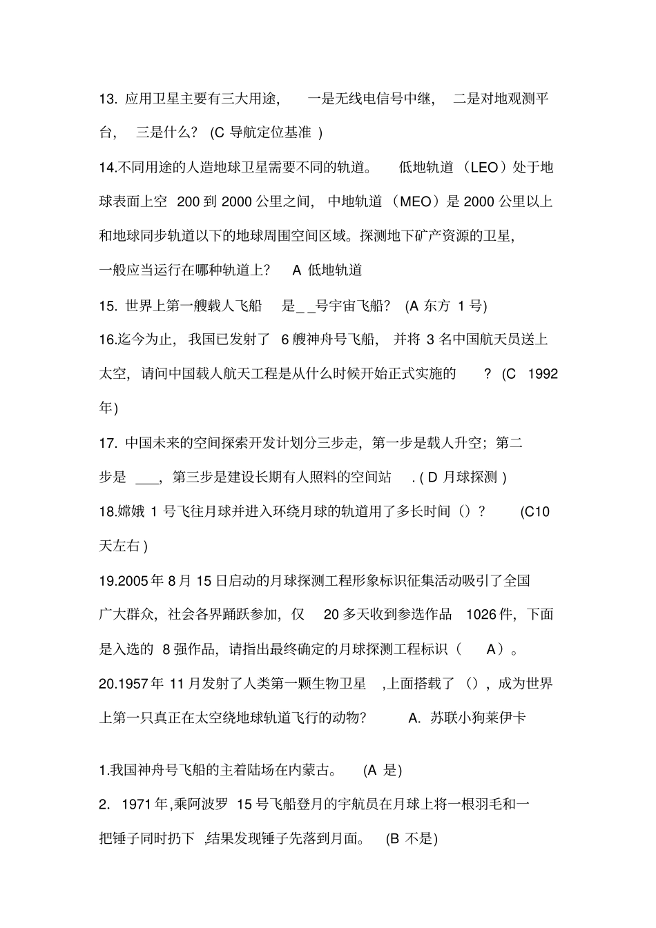 航天知识竞赛参考答案讲解_第2页