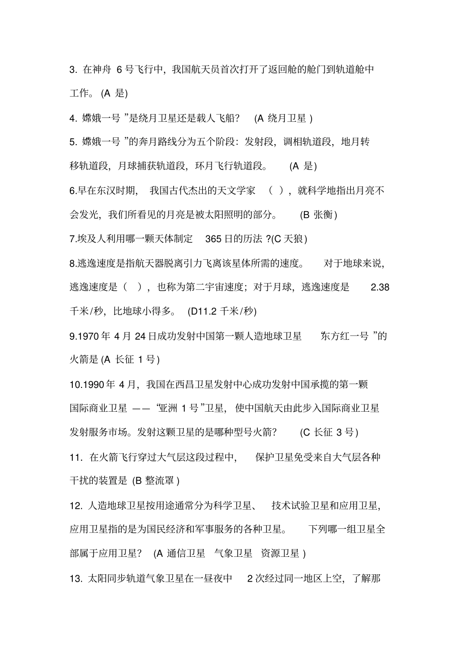 航天知识竞赛参考答案讲解_第3页