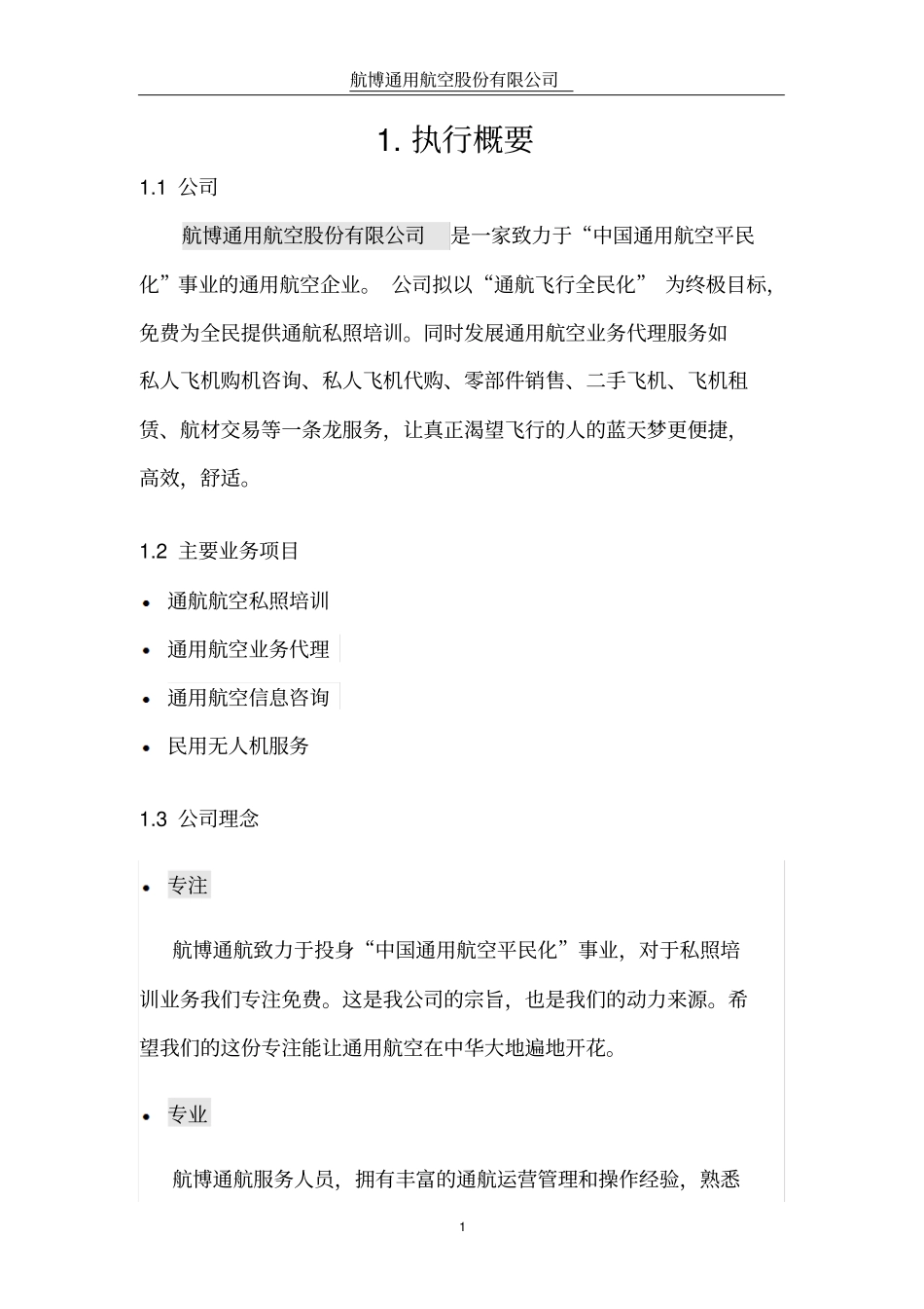 航博通用航空股份有限公司创业计划书_第1页