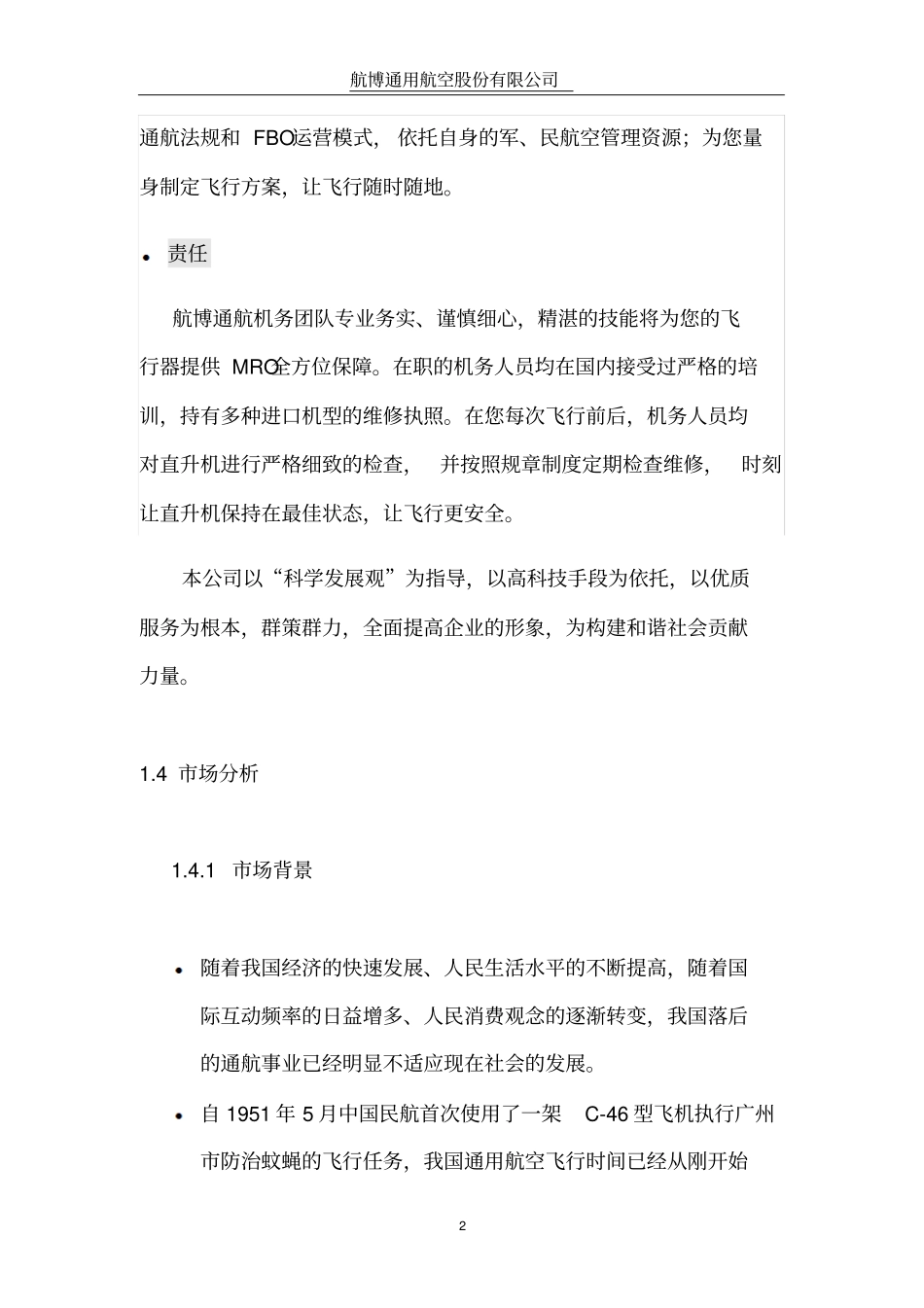 航博通用航空股份有限公司创业计划书_第2页