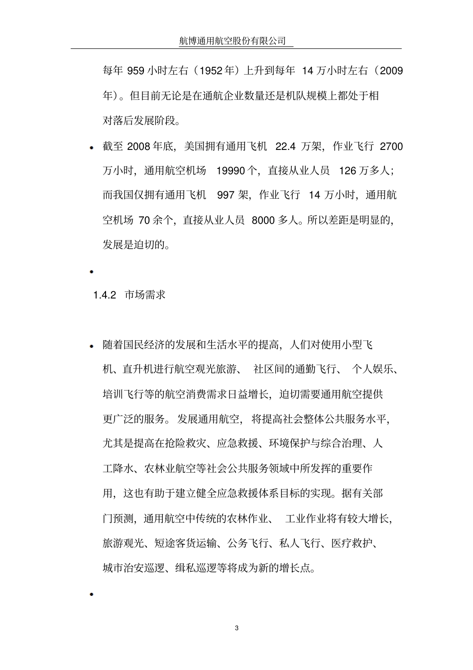 航博通用航空股份有限公司创业计划书_第3页
