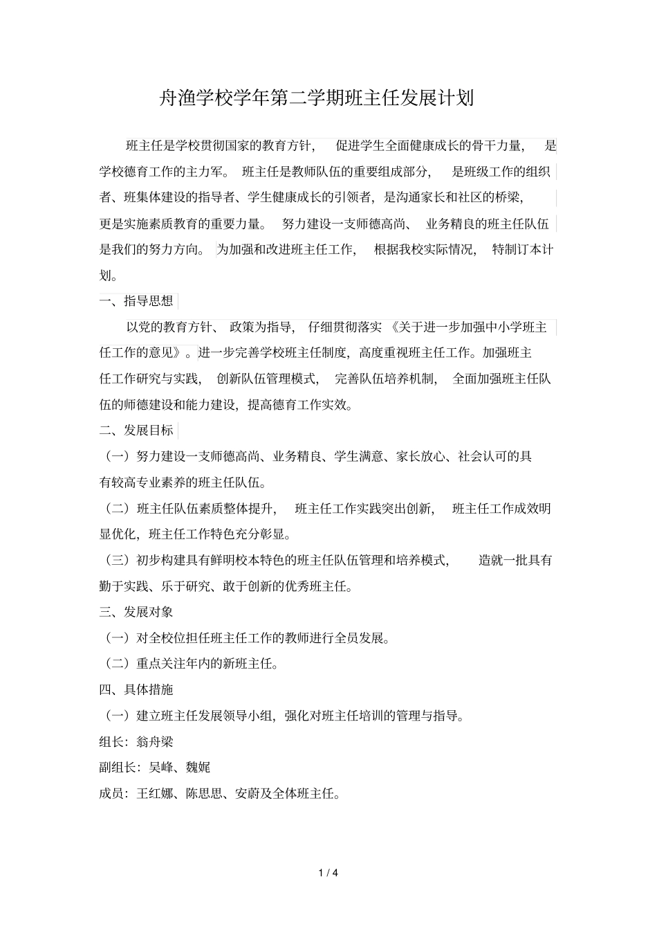 舟渔学校学年第二学期班主任发展计划_第1页