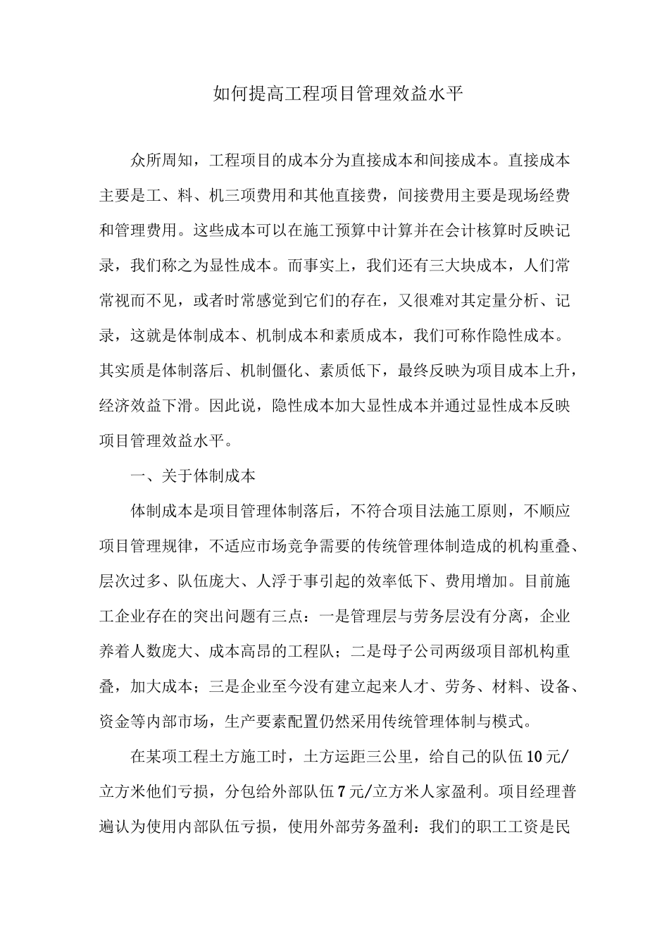 如何提高工程项目管理效益水平_第1页