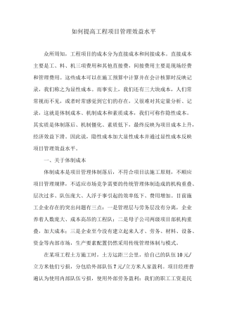 如何提高工程项目管理效益水平