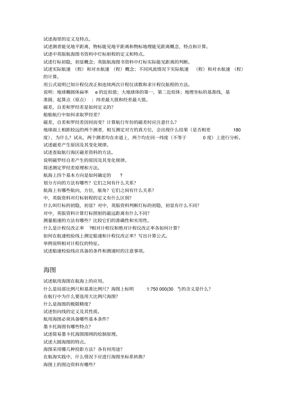 航海学简答题大集合讲解_第2页
