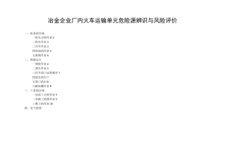 厂内火车运输危险源辨识信息表(08)