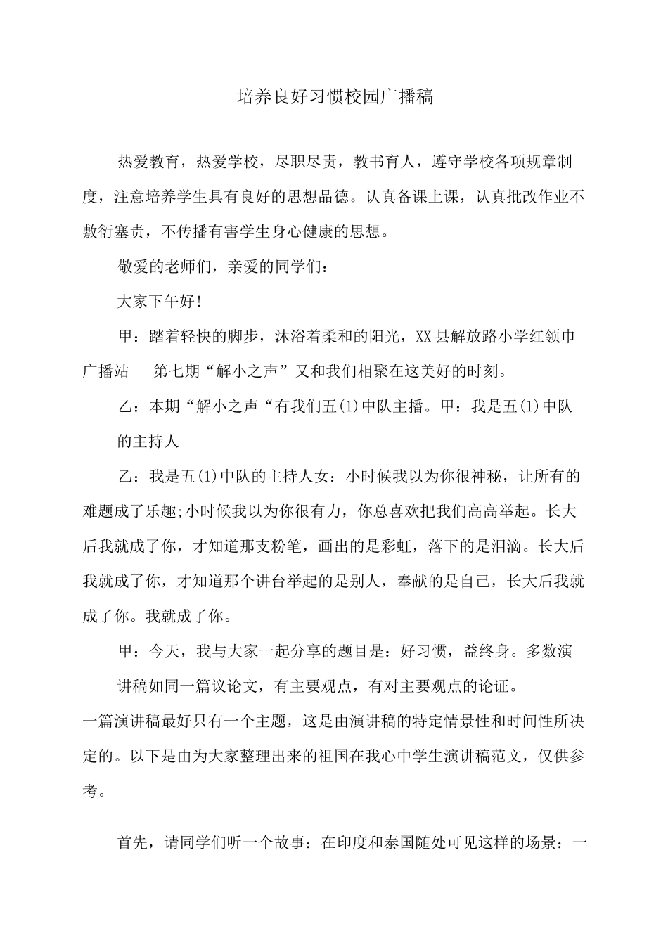 培养良好习惯校园广播稿_第1页