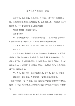 培养良好习惯校园广播稿