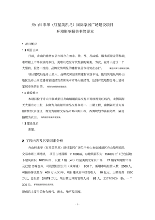 舟山科来华红星美凯龙国际家居广场建设项目管理