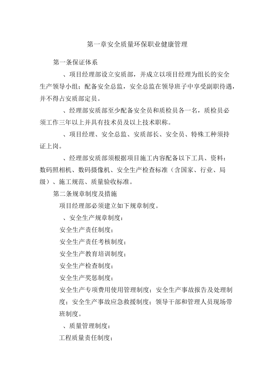 安全质量环保职业健康管理_第1页