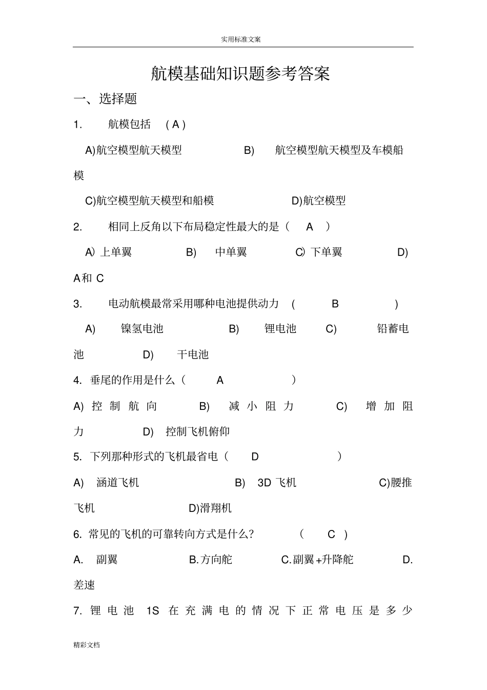 航模的知识的题目参考问题详解_第1页