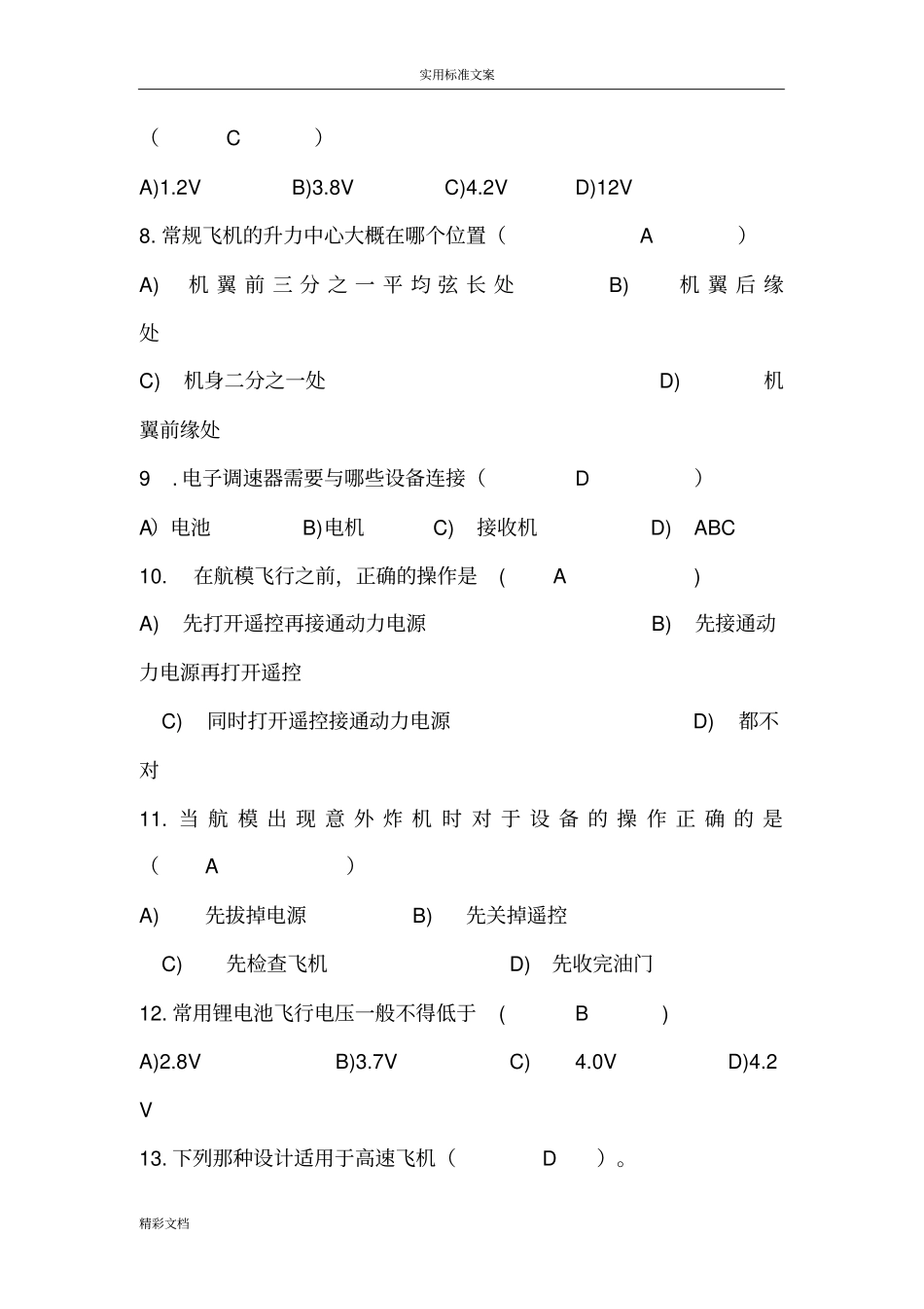 航模的知识的题目参考问题详解_第2页