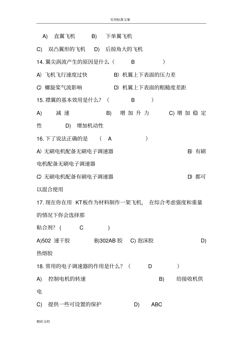 航模的知识的题目参考问题详解_第3页