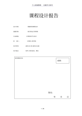 航空客运订票系统_数据结构课程设计