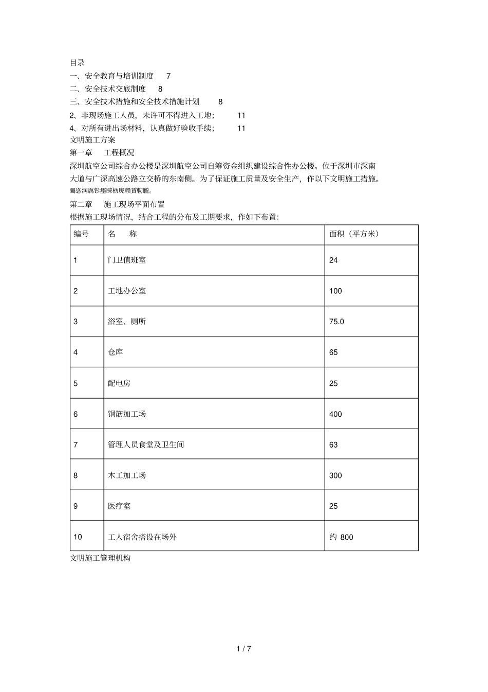 航空公司综合办公楼工程文明施工方案_第1页