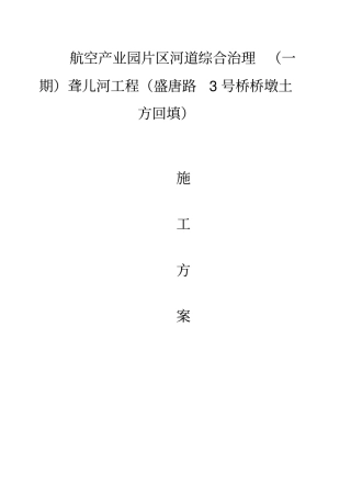 航空产业园片区河道综合治理桥墩台土石方回填施工方案